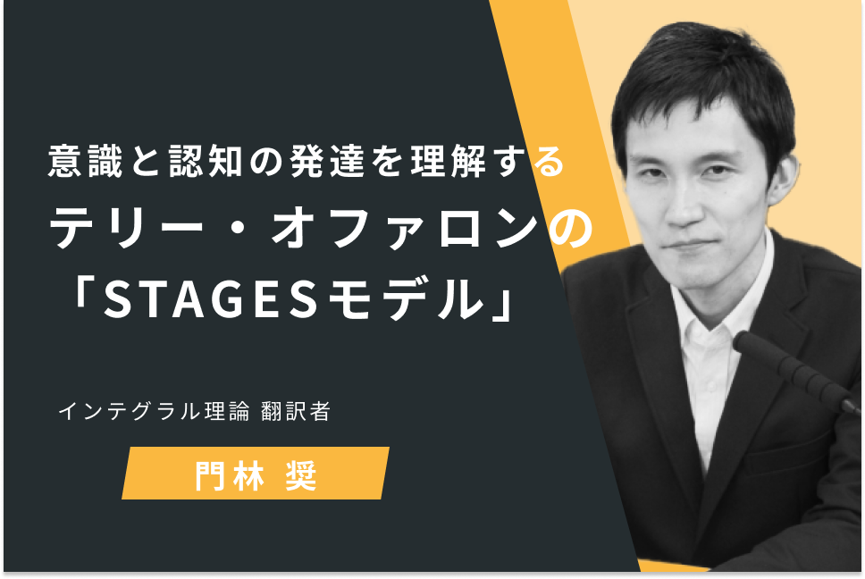 意識と認知の発達を理解するテリー・オファロンの「STAGESモデル」